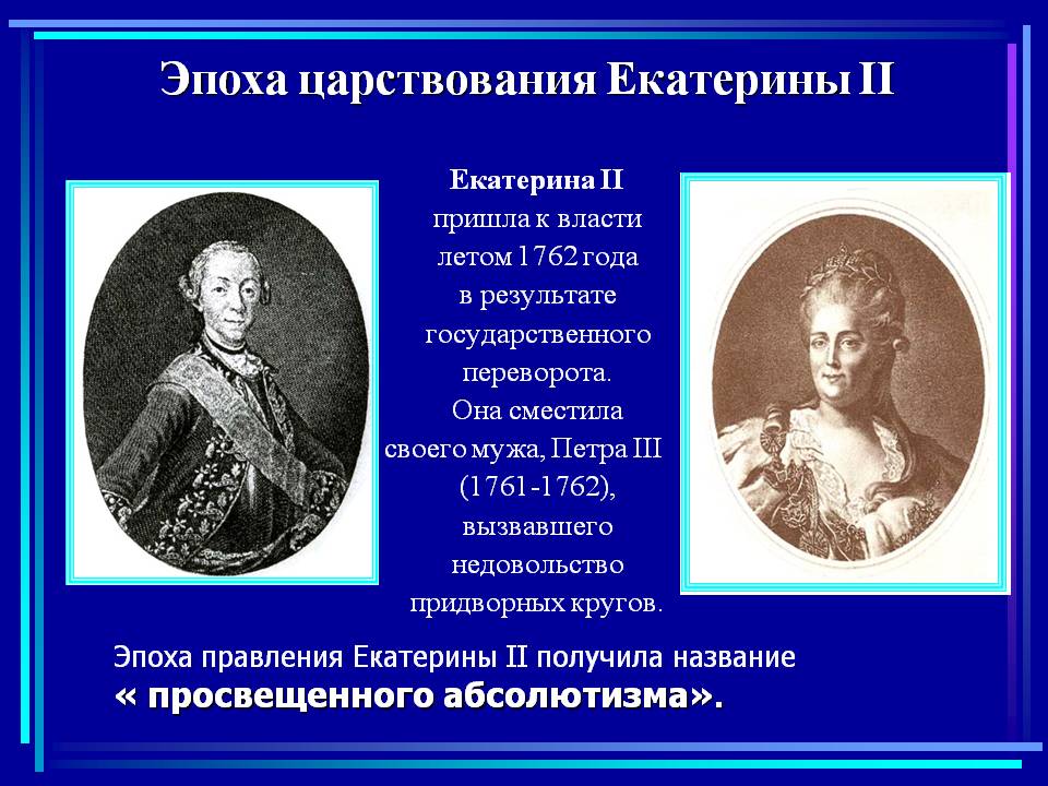 Эпоха царствования Екатерины II