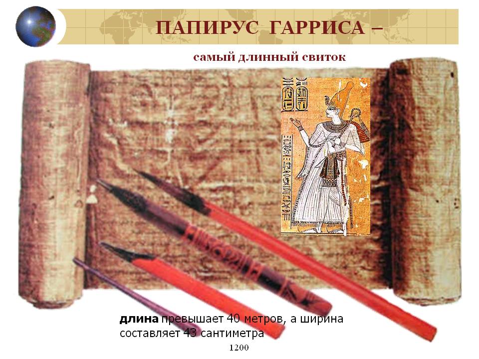 Папирус Гарриса