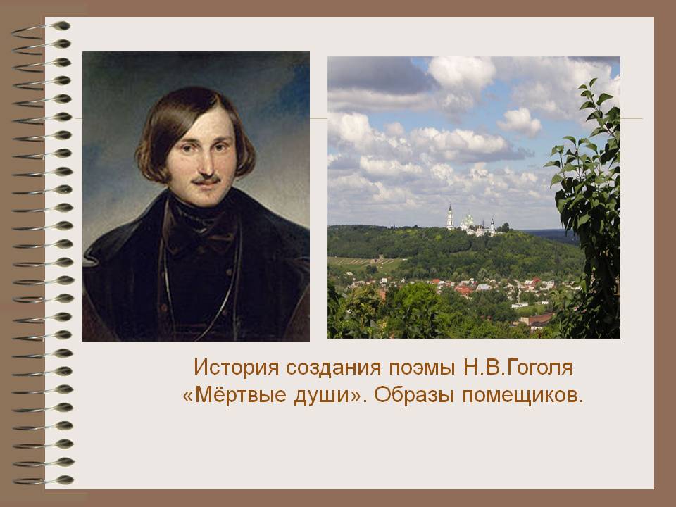 История создания поэмы Н.В.Гоголя «Мёртвые души»