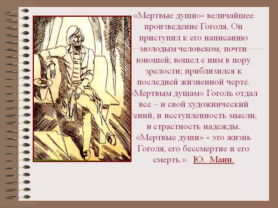 «Мертвые души»- величайшее произведение Гоголя