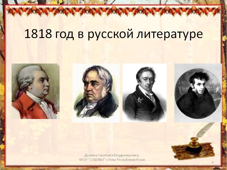 1818 год в русской литературе