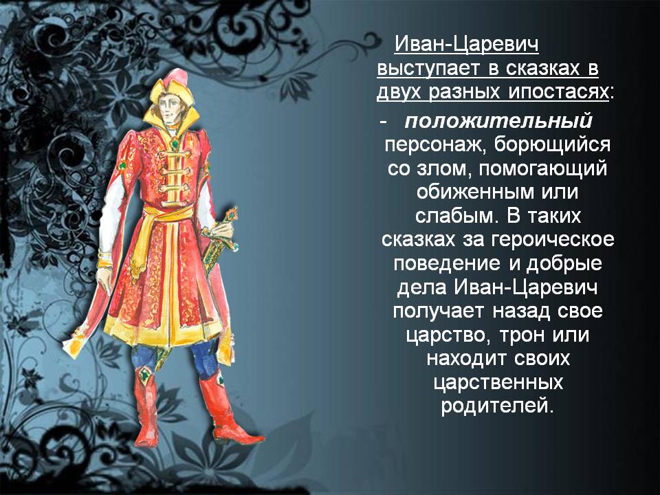 Иван-Царевич выступает в сказках в двух разных ипостасях