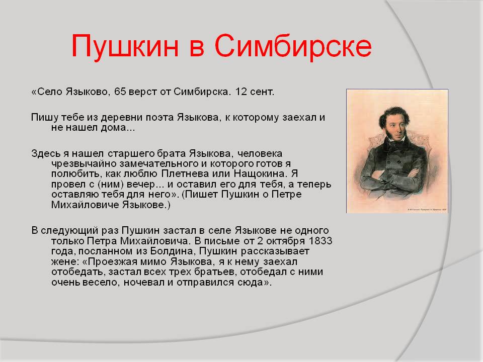 Пушкин в Симбирске