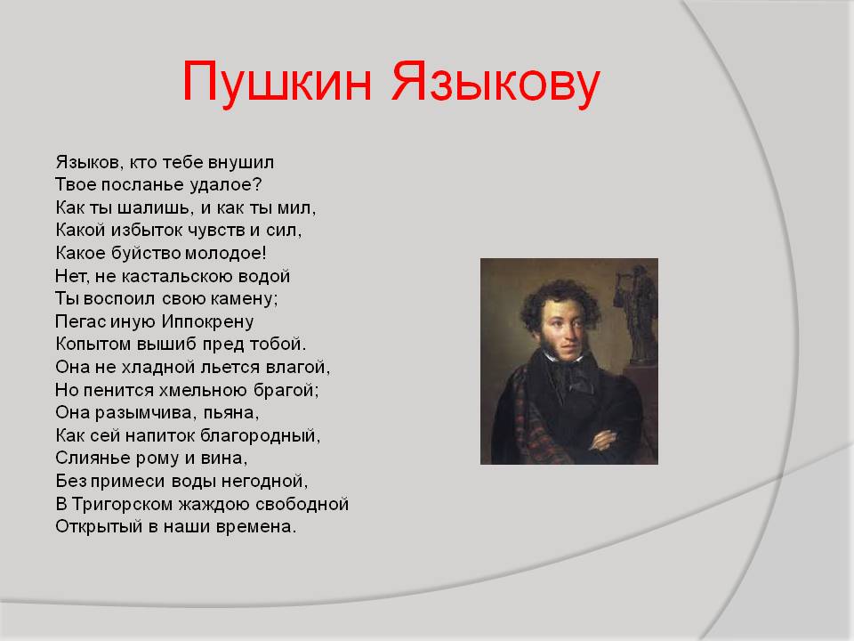 Пушкин Языкову