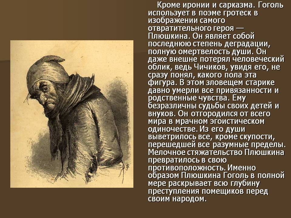 Гоголь использует в поэме гротеск в изображении самого отвратительного героя