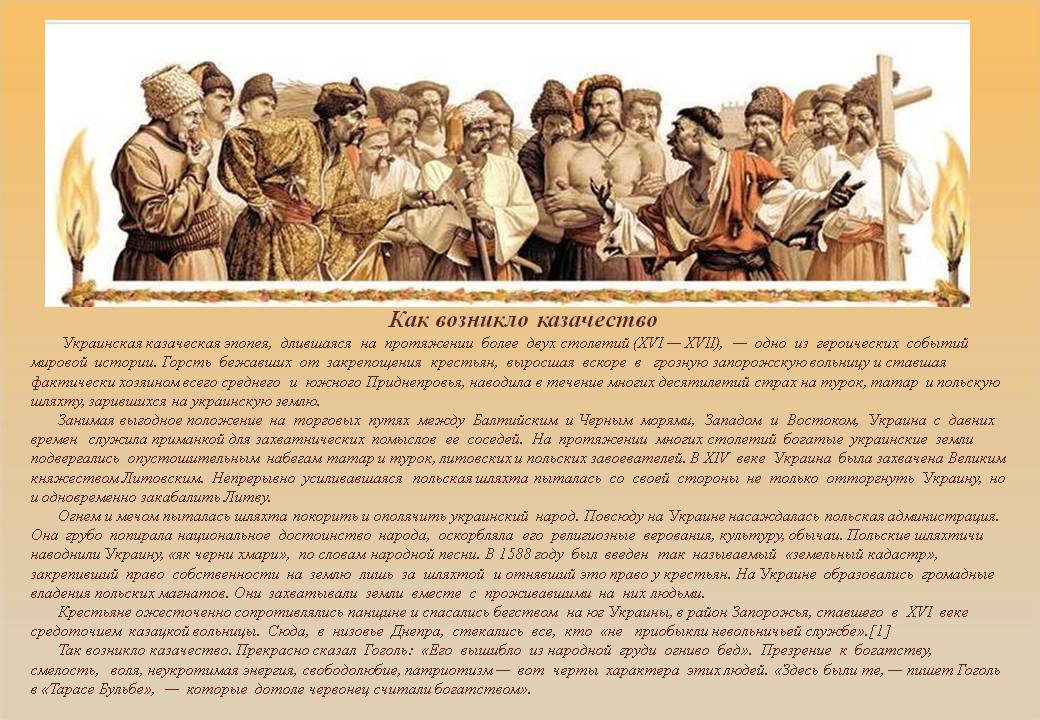Как возникло казачество Украинская казаческая эпопея, длившаяся на