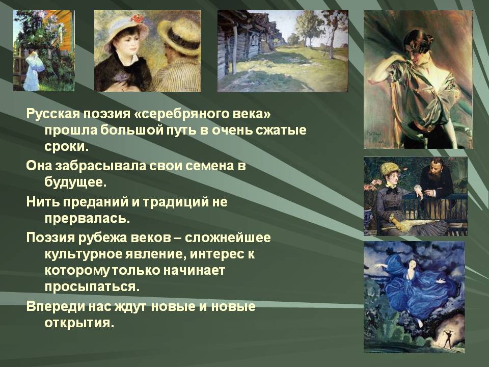 Русская поэзия «серебряного века» прошла большой путь