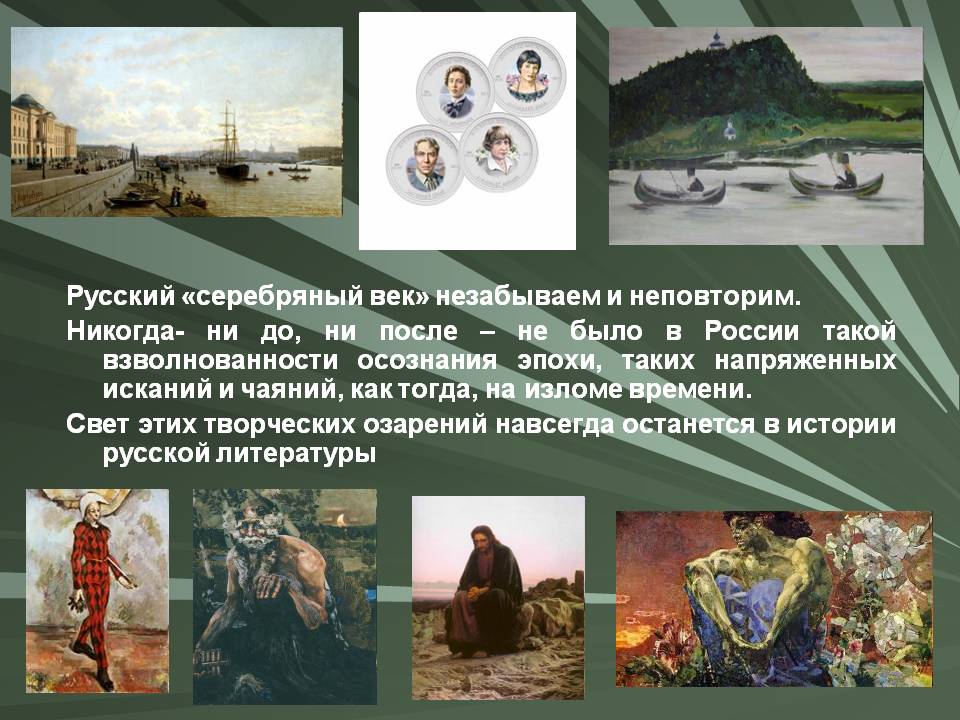 Русский «серебряный век» незабываем и неповторим