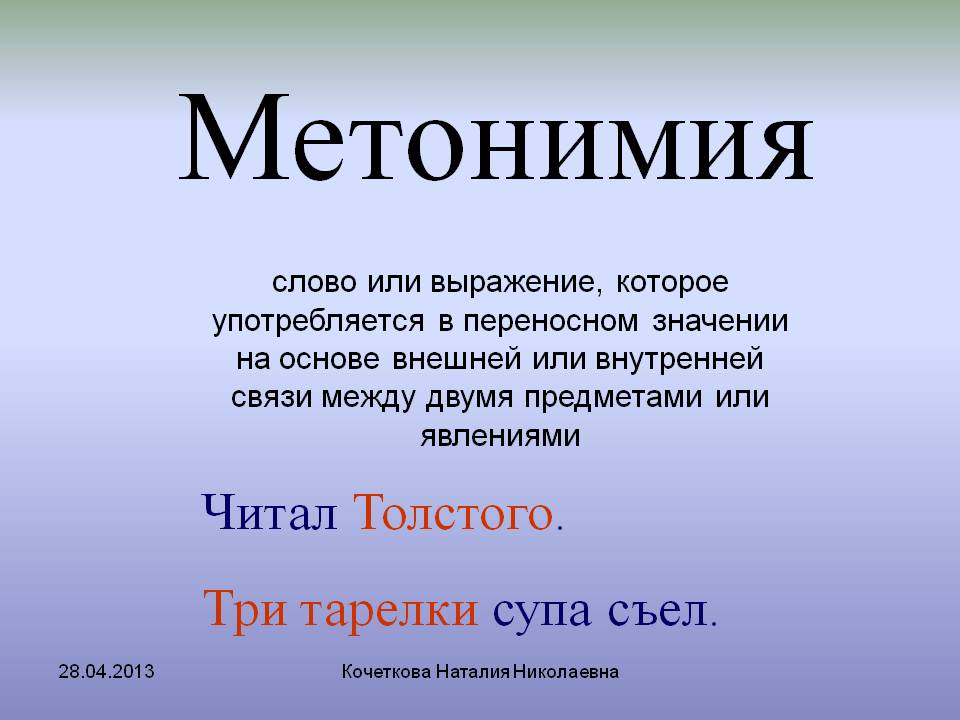 Метонимия