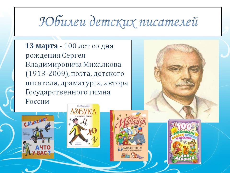 100 лет со дня рождения Сергея Владимировича Михалкова