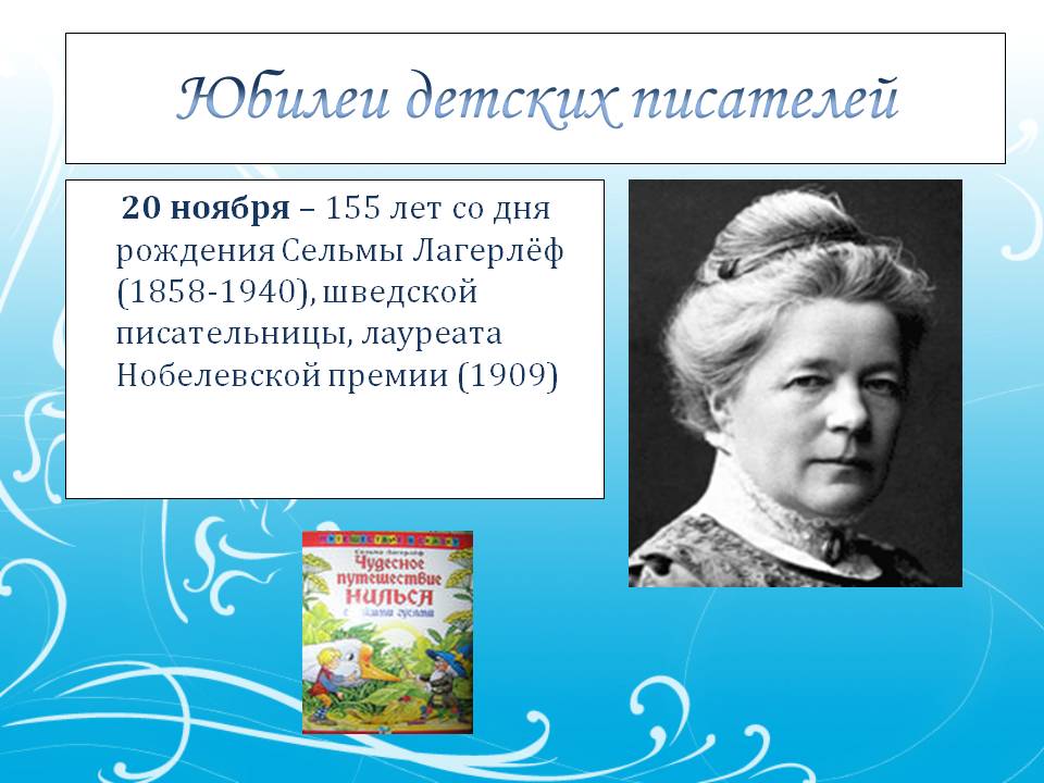 155 лет со дня рождения Сельмы Лагерлёф