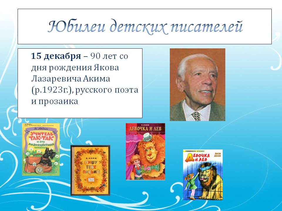 90 лет со дня рождения Якова Лазаревича Акима