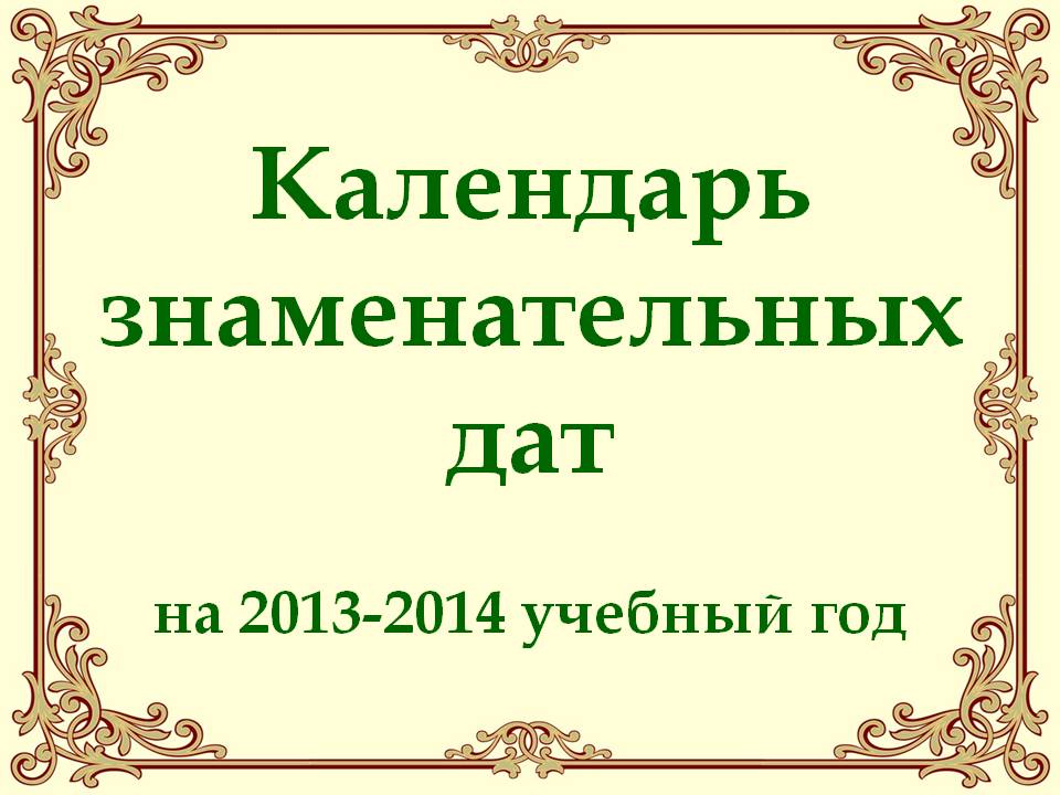 Календарь знаменательных дат на 2013-2014 учебный год