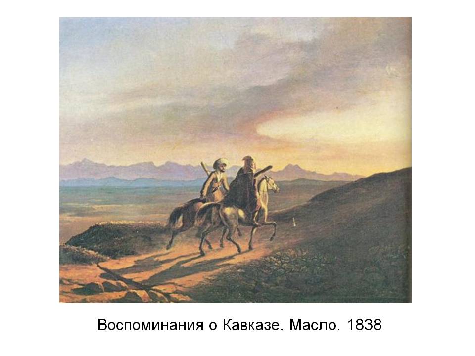 Воспоминания о Кавказе