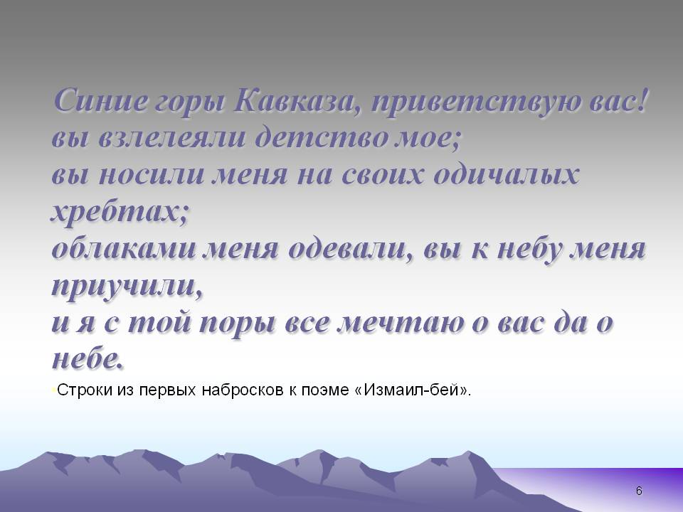 Синие горы Кавказа, приветствую вас