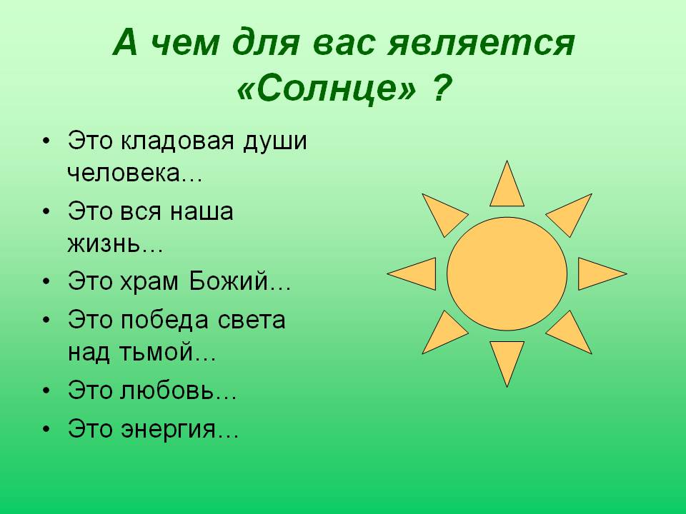 Чем для вас является «Солнце»