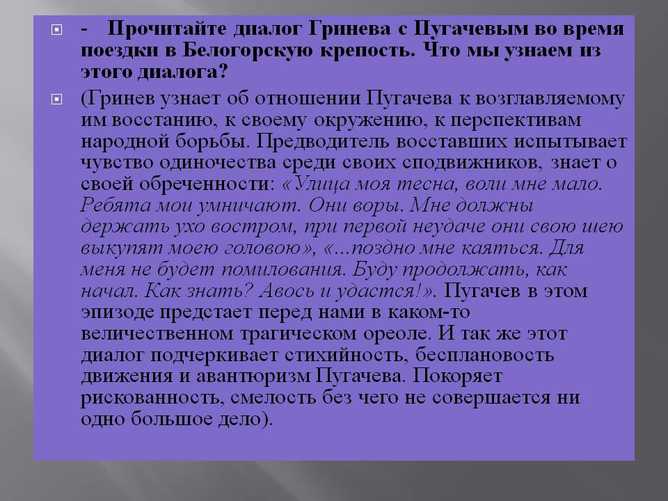 - Прочитайте диалог Гринева с Пугачевым во время поездки в Белогорскую
