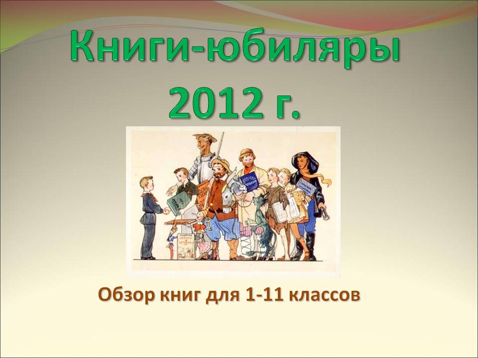Книги-юбиляры 2012 г