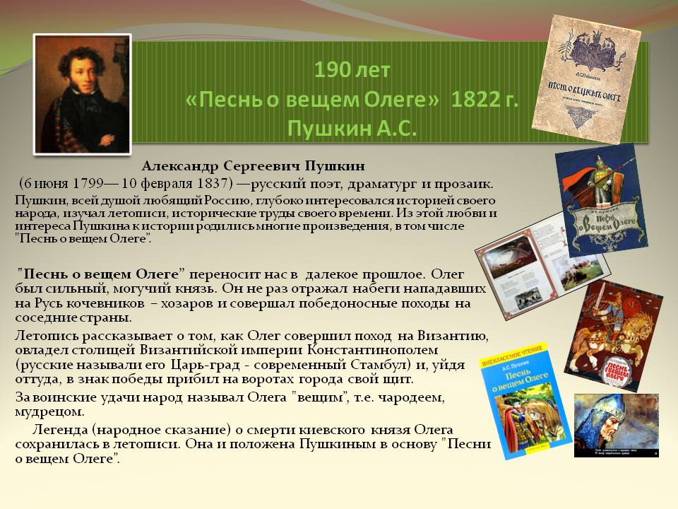 190 лет «Песнь о вещем Олеге»