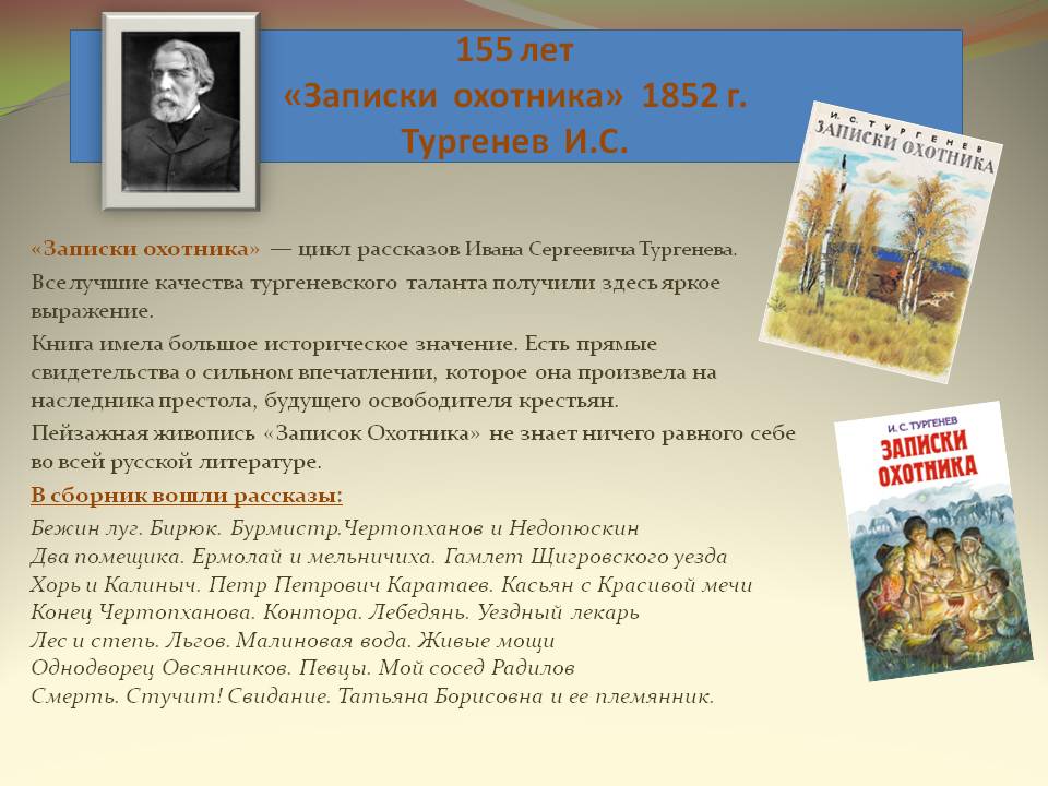 155 лет «Записки охотника»