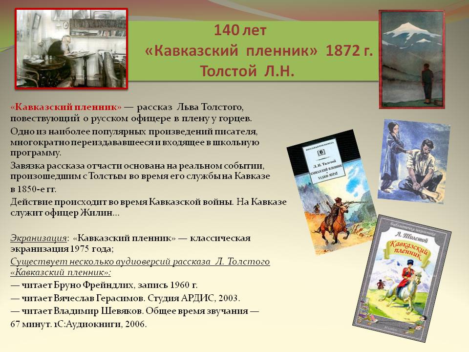 140 лет «Кавказский пленник»