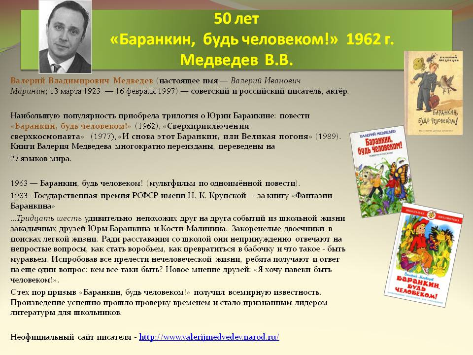 50 лет «Баранкин, будь человеком!»