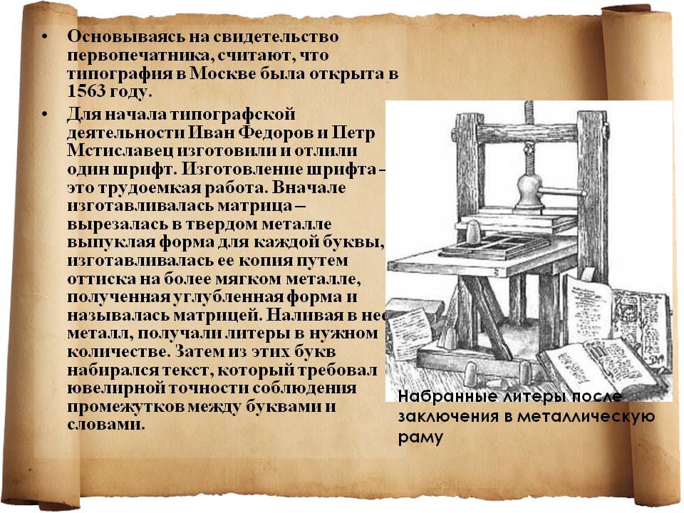 Типография в Москве была открыта в 1563 году