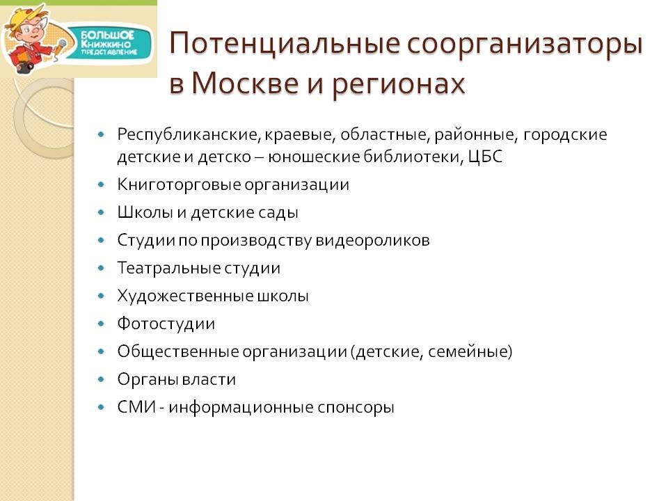 Потенциальные соорганизаторы в Москве и регионах