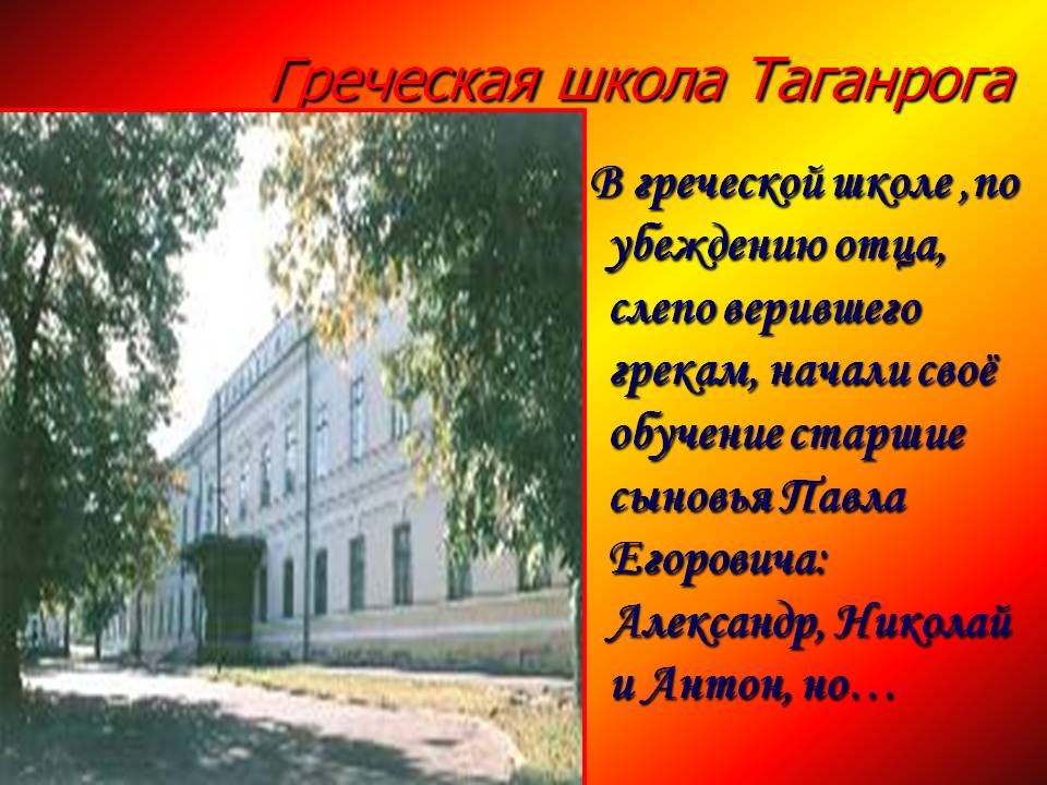 Греческая школа Таганрога