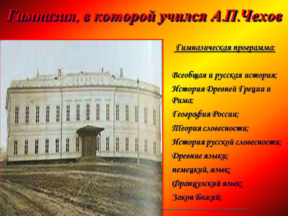 Гимназия, в которой учился А.П.Чехов