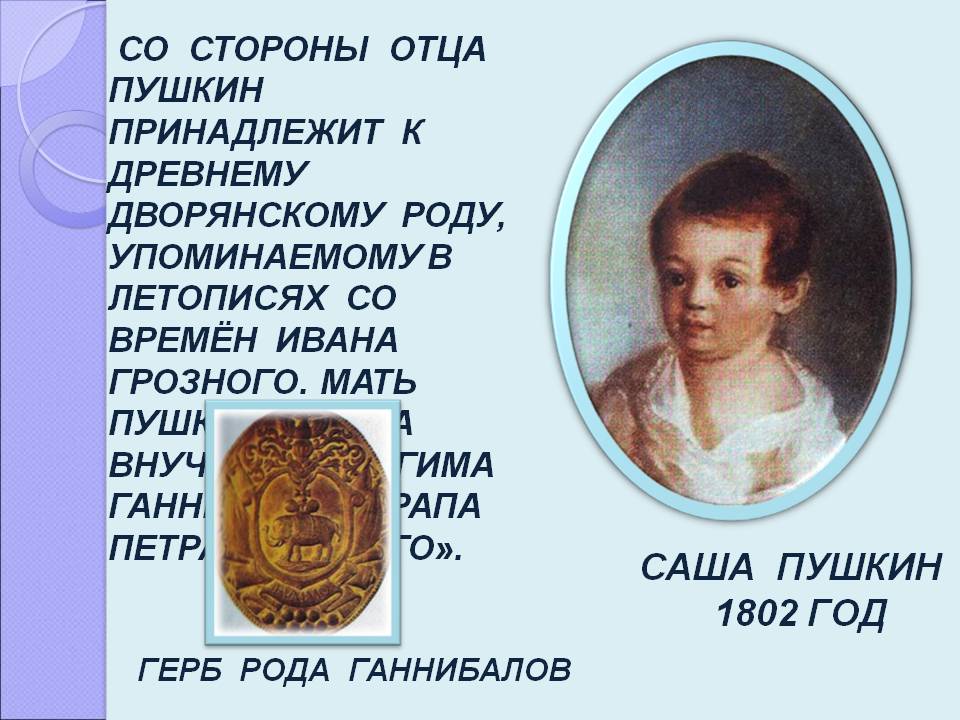 Саша пушкин 1802 год
