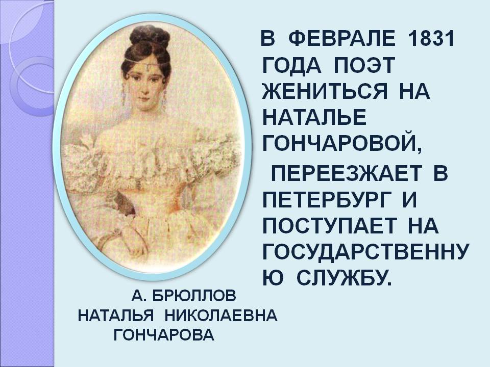 В феврале 1831 года поэт жениться на наталье гончаровой, переезжает в