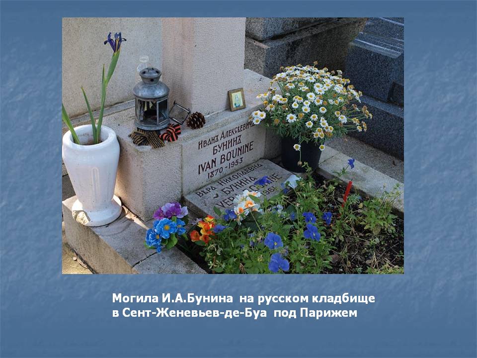 Могила И.А.Бунина на русском кладбище
