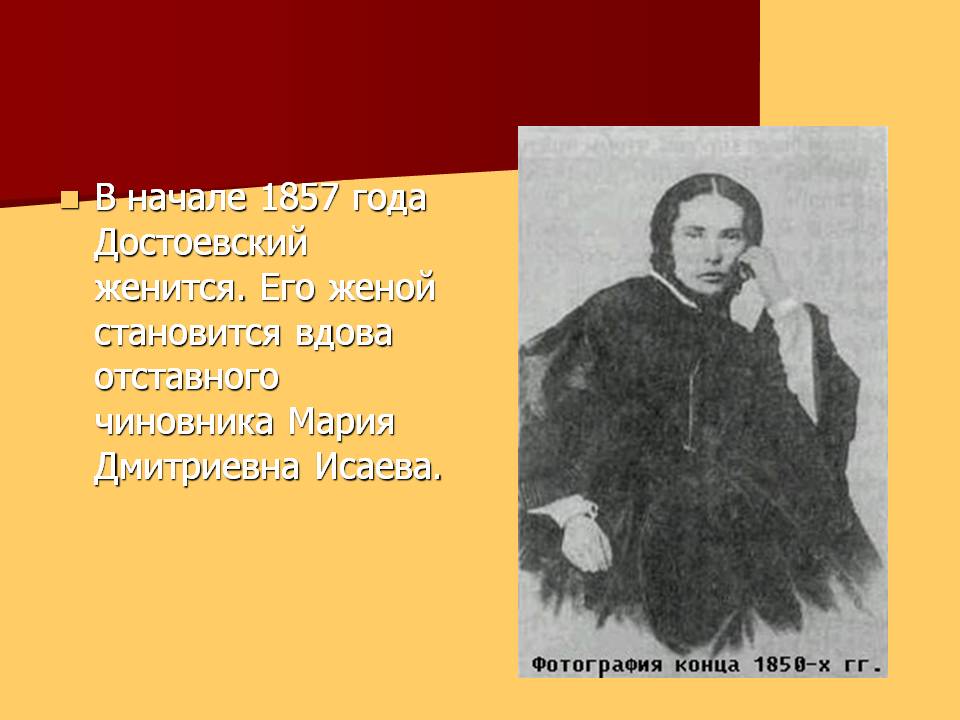 В начале 1857 года Достоевский женится