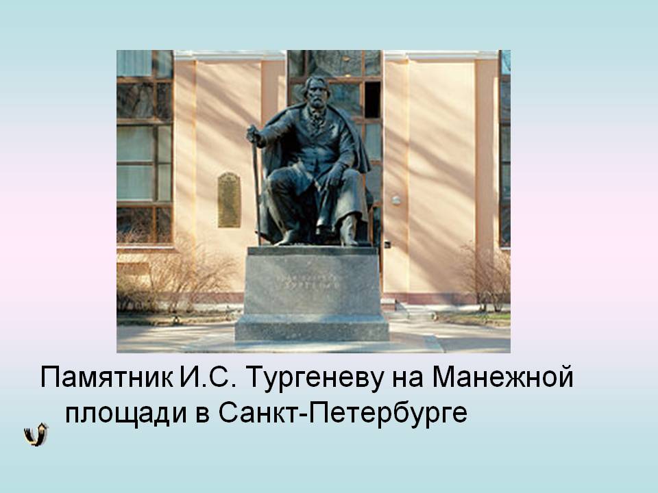 Памятник И.С. Тургеневу на Манежной площади в Санкт-Петербурге