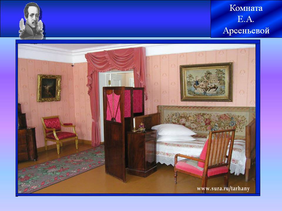 Комната Е.А. Арсеньевой