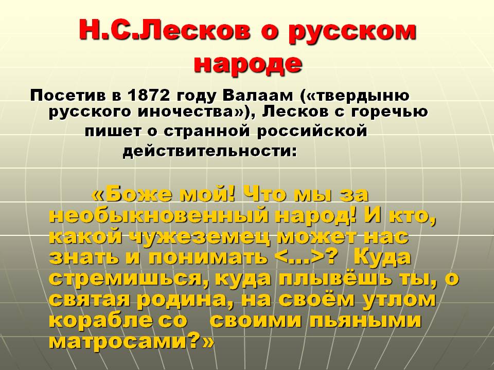 Н.С.Лесков о русском народе