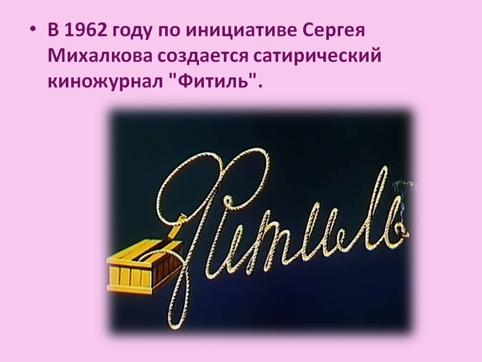 В 1962 году по инициативе Сергея Михалкова создается сатирический