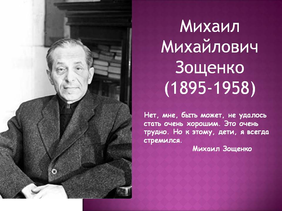 Михаил Михайлович Зощенко (1895-1958)