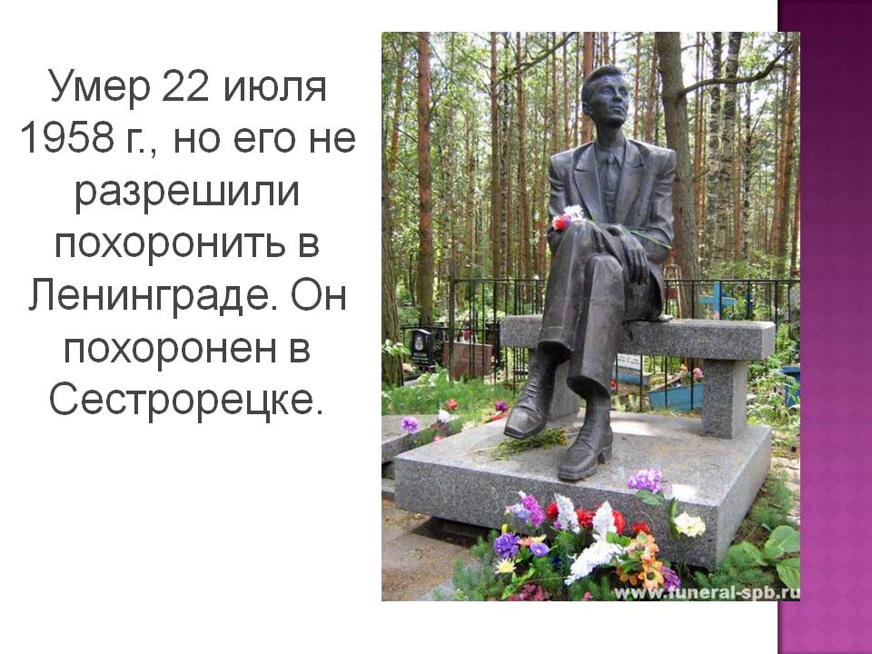 Умер 22 июля 1958 г., но его не разрешили похоронить в Ленинграде