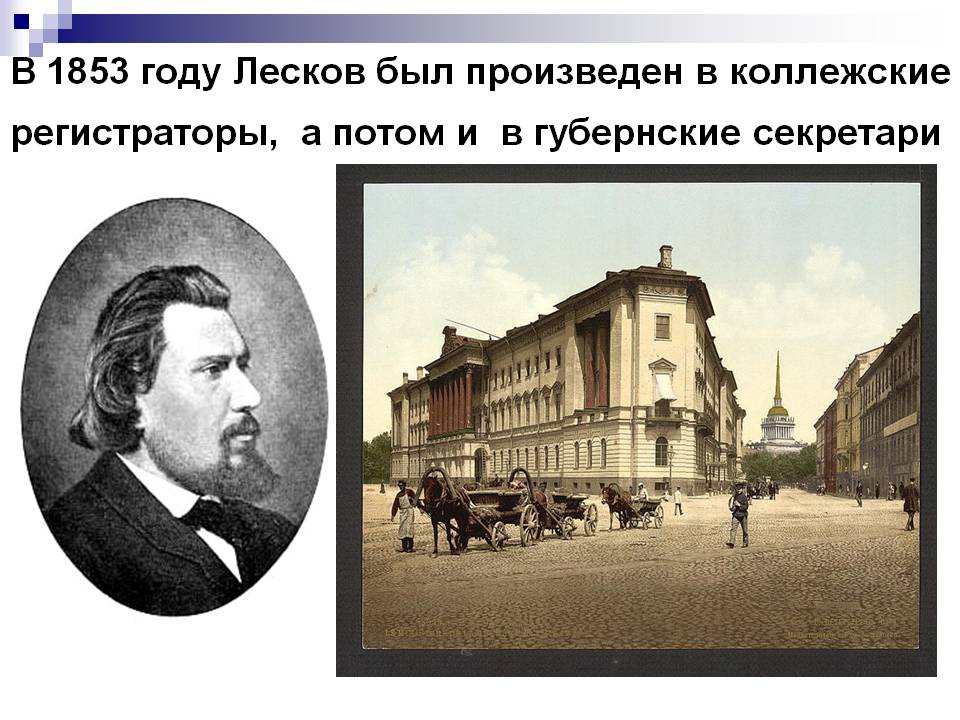 В 1853 году Лесков был произведен в коллежские регистраторы, а потом и