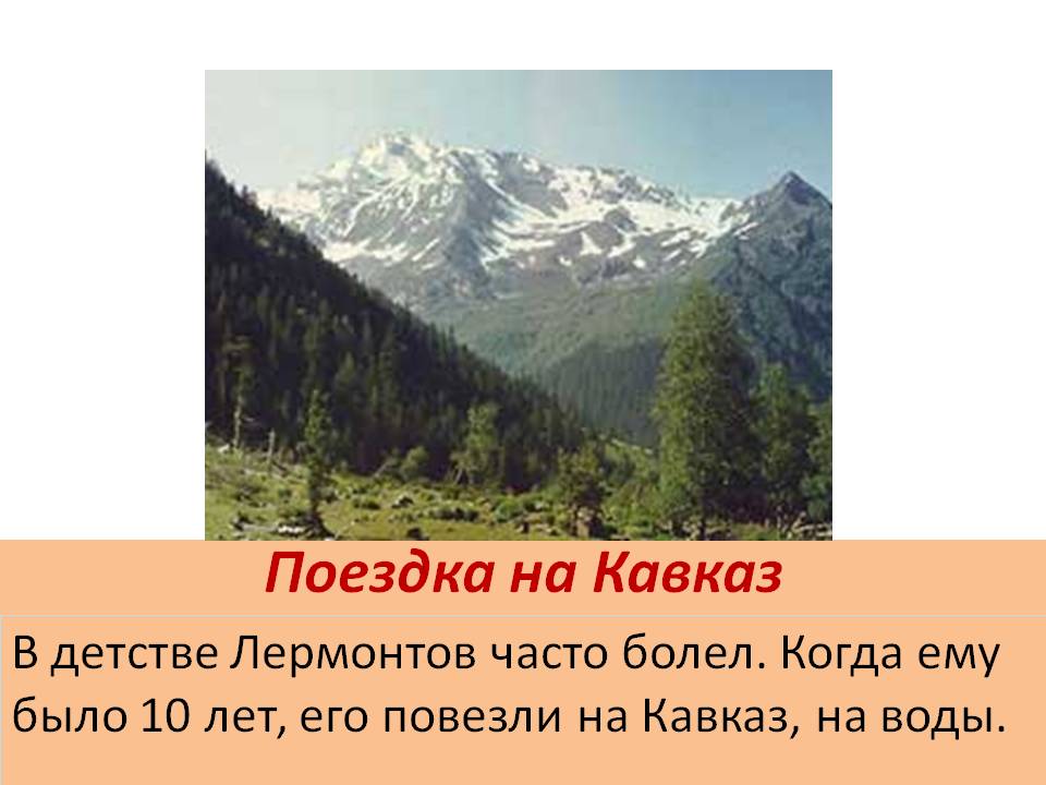 Поездка на Кавказ
