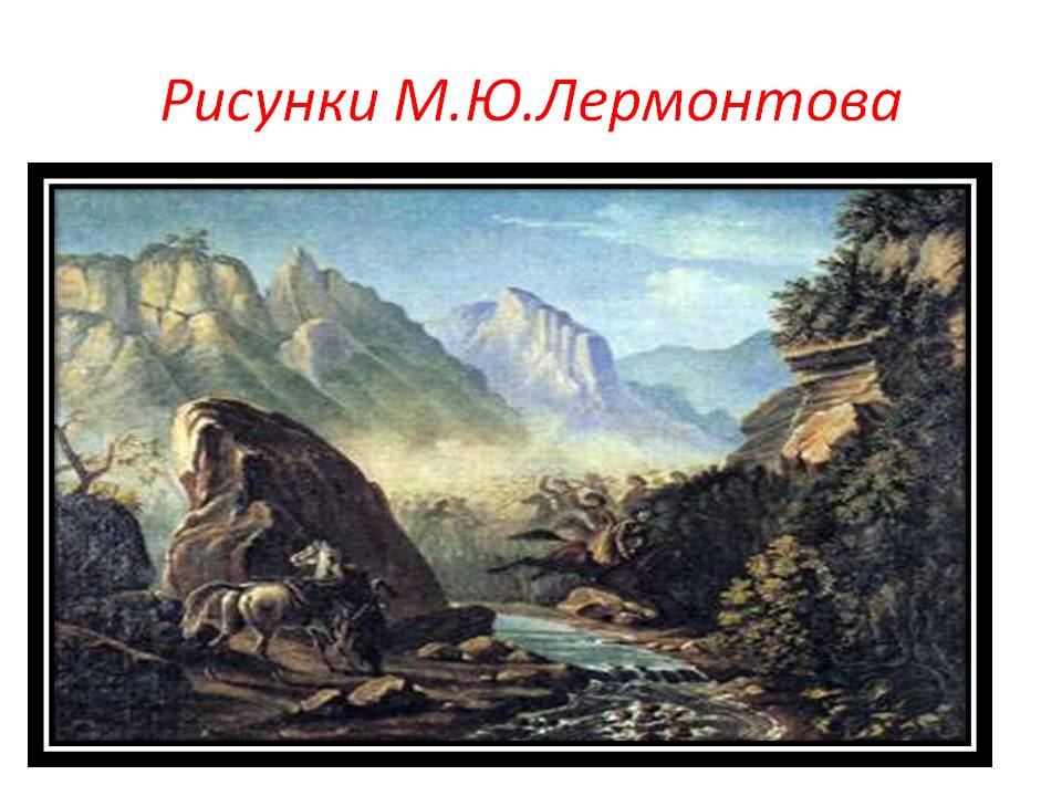 Рисунки М.Ю.Лермонтова