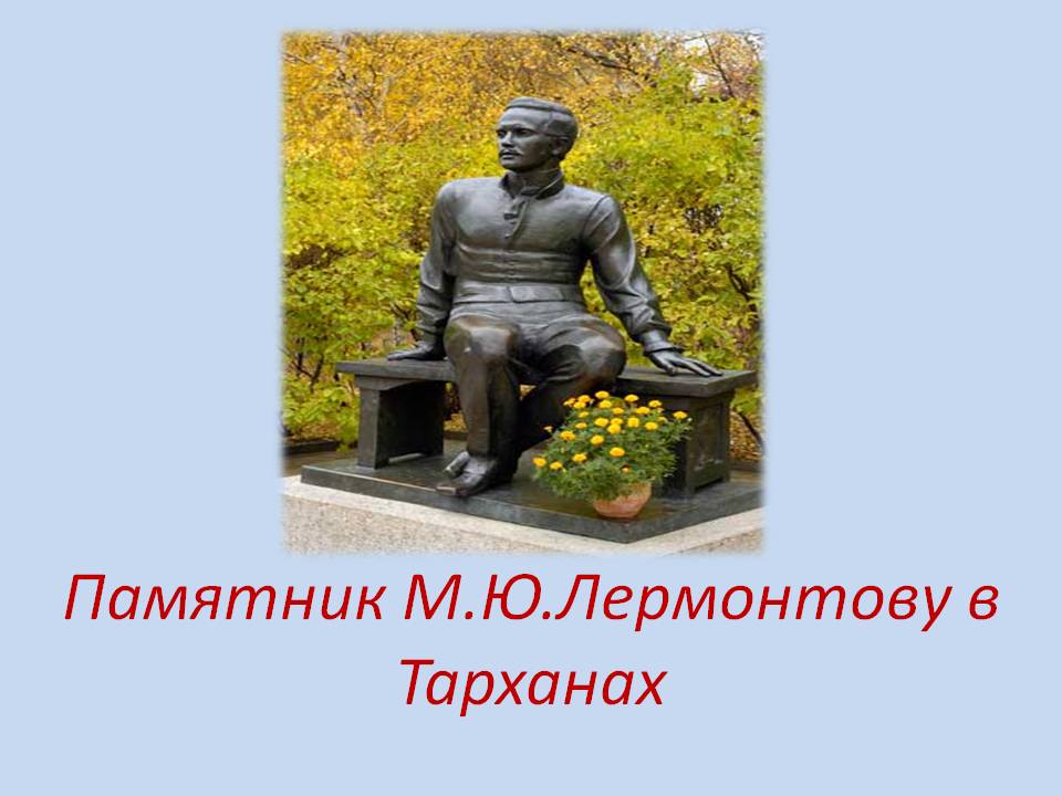 Памятник М.Ю.Лермонтову в Тарханах