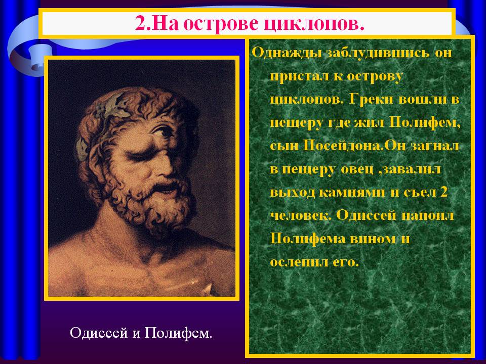 Одиссей и Полифем