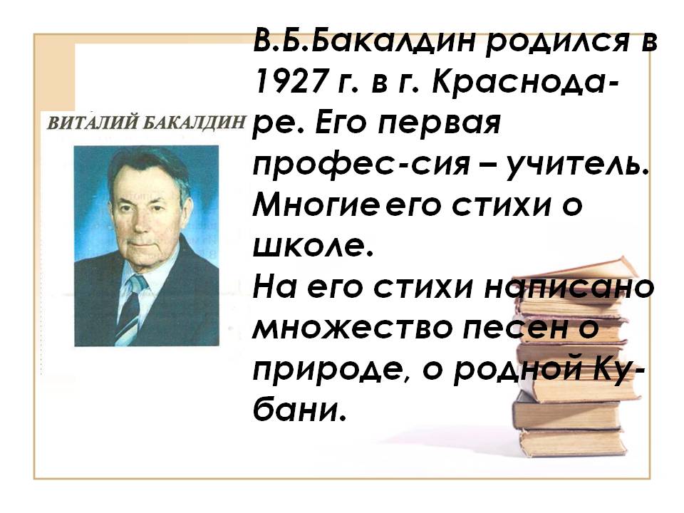 В.Б.Бакалдин родился в 1927 г.