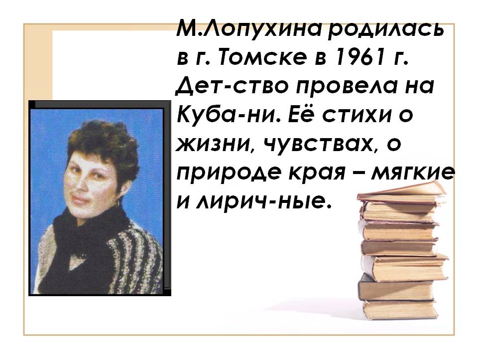 М.Лопухина родилась в г. Томске в 1961 г.