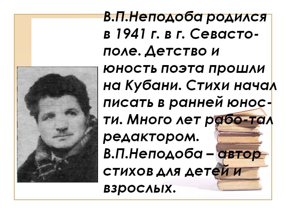 В.П.Неподоба родился в 1941 г.
