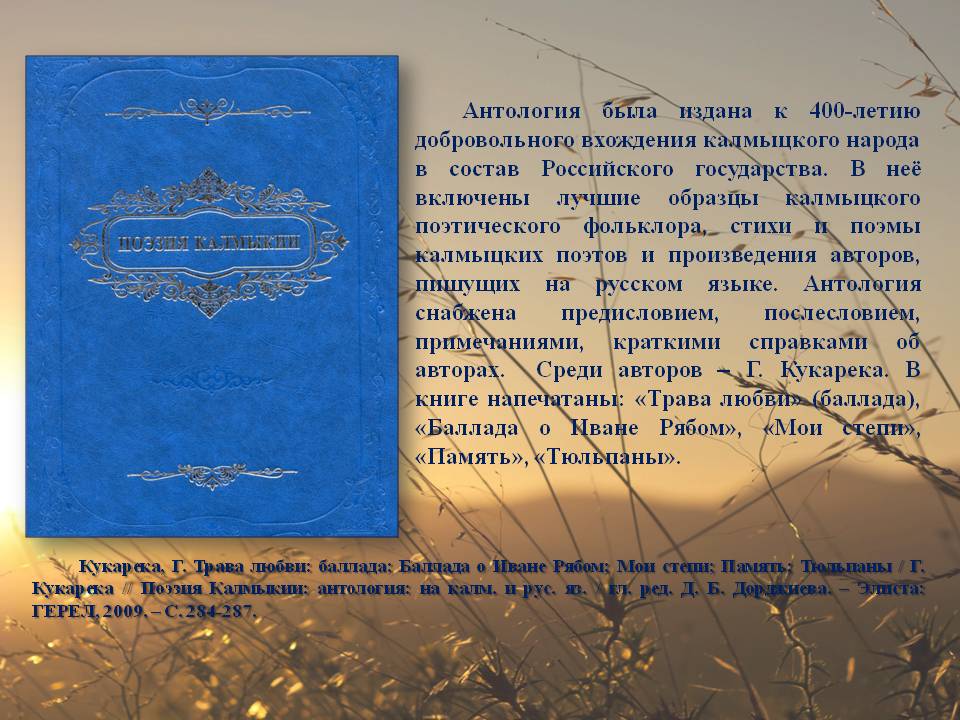 Антология была издана к 400-летию добровольного вхождения калмыцкого народа в состав Российского государства