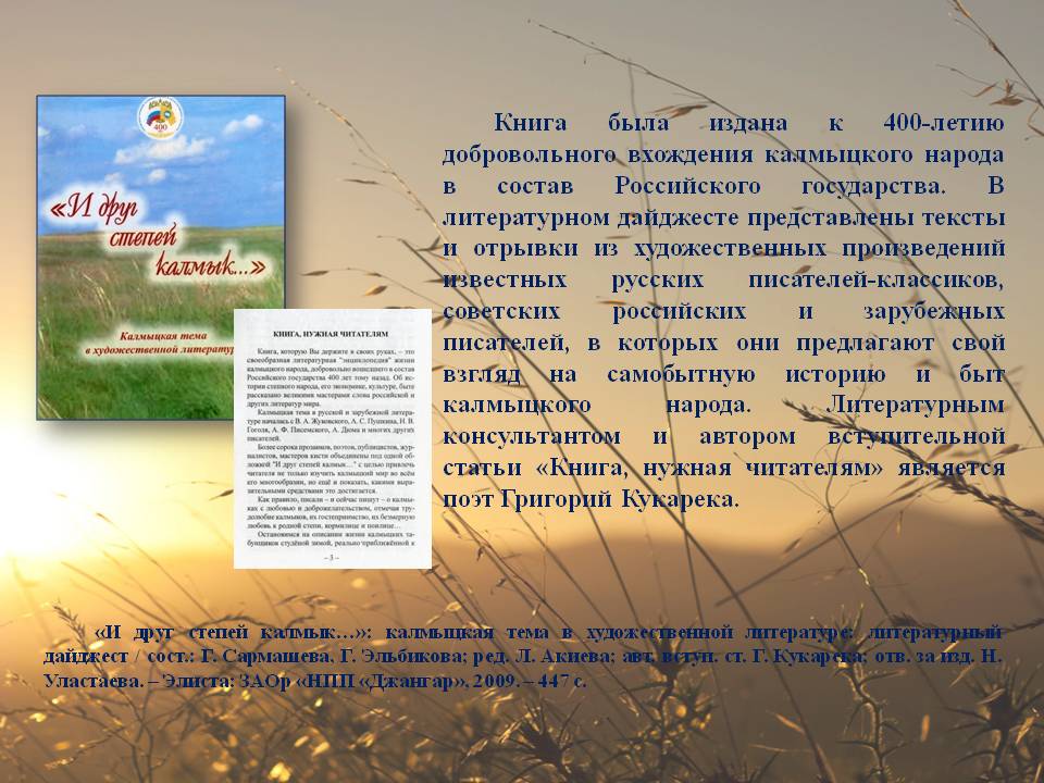 Книга была издана к 400-летию добровольного вхождения калмыцкого народа в состав Российского государства